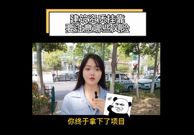 建筑資質(zhì)掛靠要注意哪些風(fēng)險(xiǎn)？