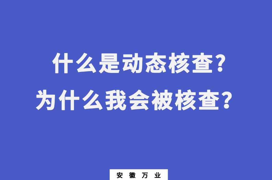 什么是動態(tài)核查?為什么我會被核查？