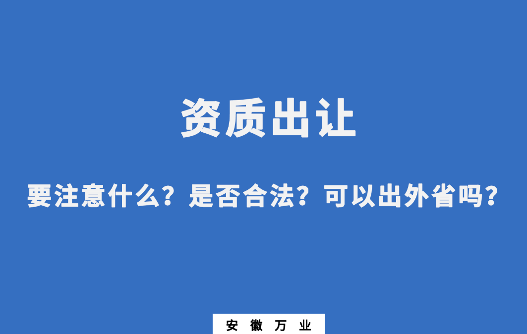 需要注意什么？是否合法？可以出外省嗎？