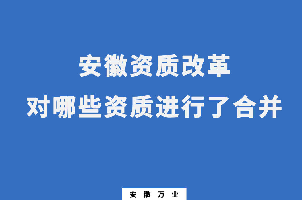 安徽資質改革，對哪些資質進行了合并