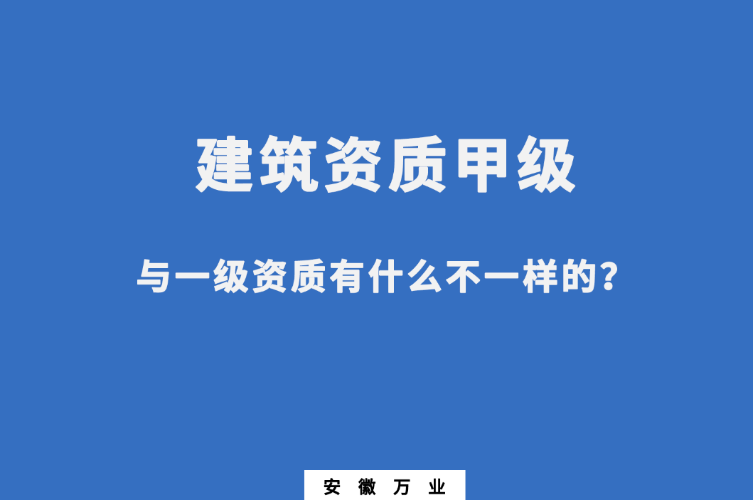 建筑資質(zhì)甲級與一級資質(zhì)有什么不一樣的？