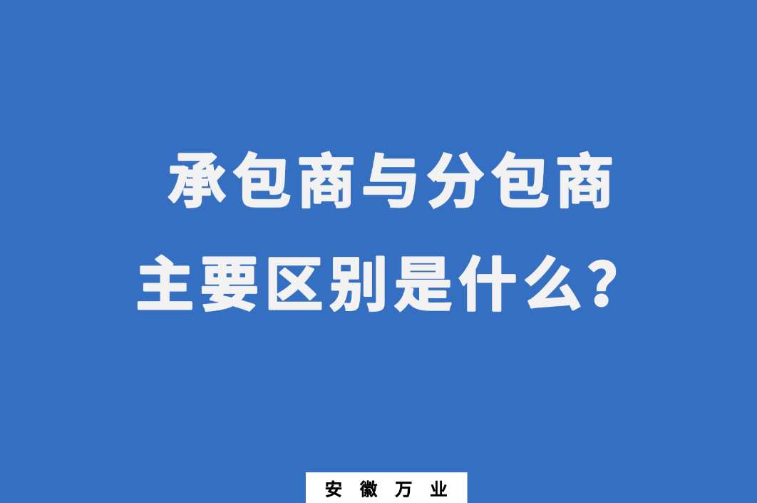 承包商與分包商：主要區(qū)別是什么？