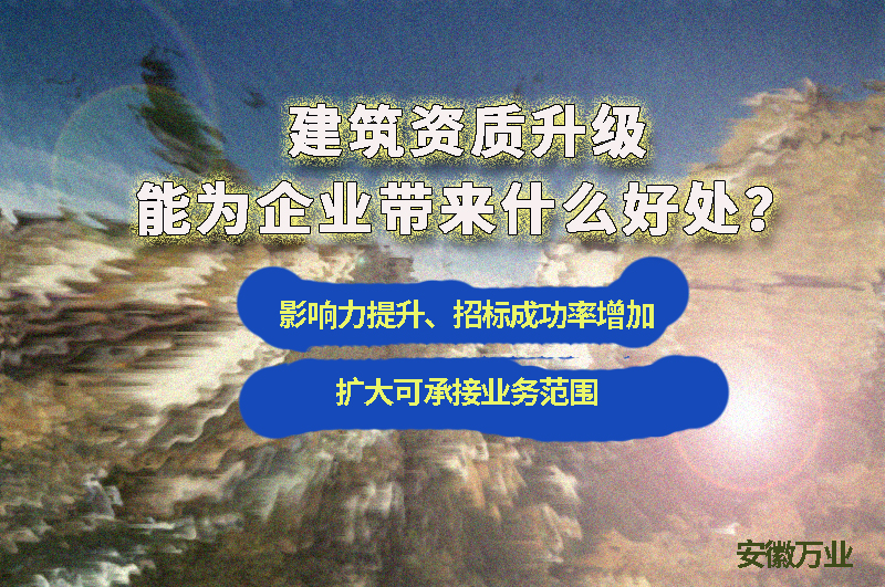 辦理建筑資質升級能給企業(yè)帶來什么好處