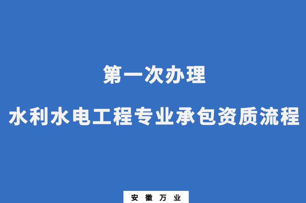 第一次辦理水利水電工程專業(yè)承包資質(zhì)流程