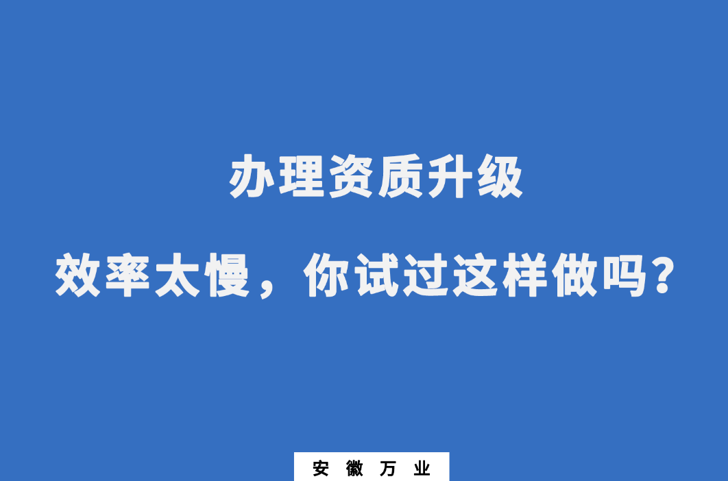 辦理資質(zhì)升級(jí)效率太慢，你試過(guò)這樣做嗎？