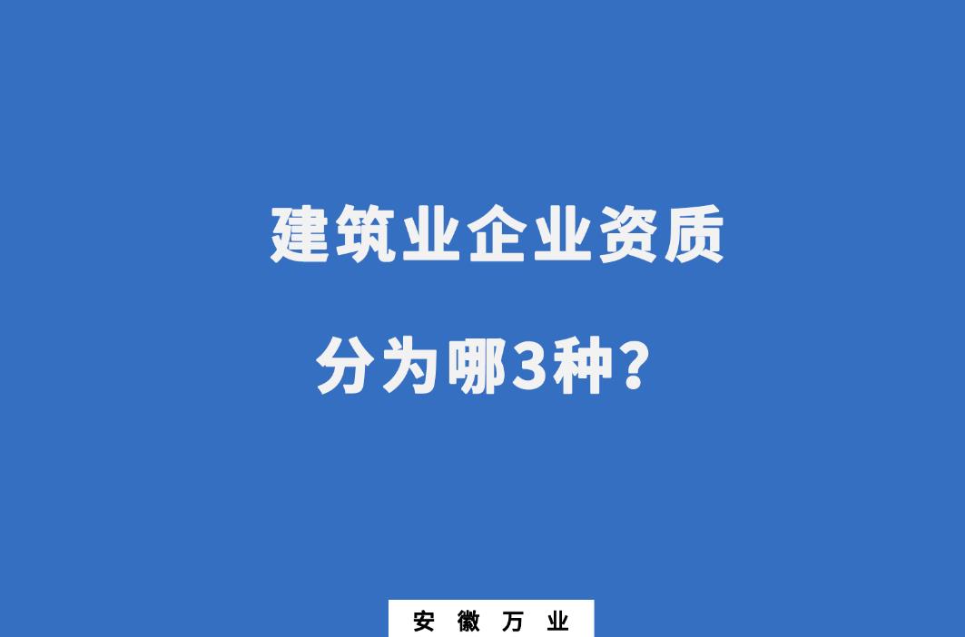 建筑業(yè)企業(yè)資質(zhì)