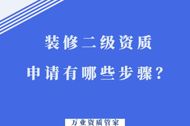 合肥裝飾裝修二級(jí)資質(zhì)申請(qǐng)有哪些步驟