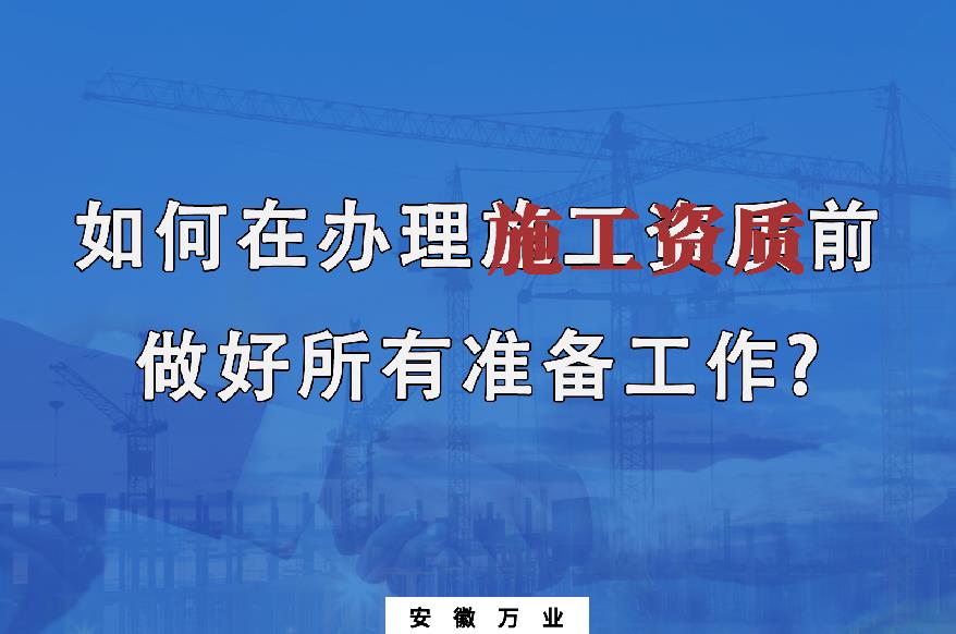 如何在辦理施工資質前做好所有準備工作？