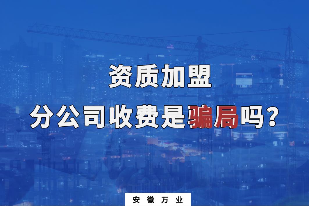 資質(zhì)加盟分公司收費是騙局嗎