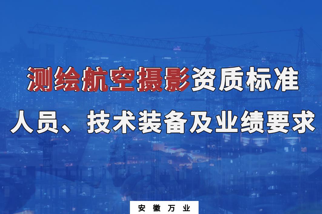 辦理測(cè)繪航空攝影甲、乙級(jí)測(cè)繪資質(zhì)