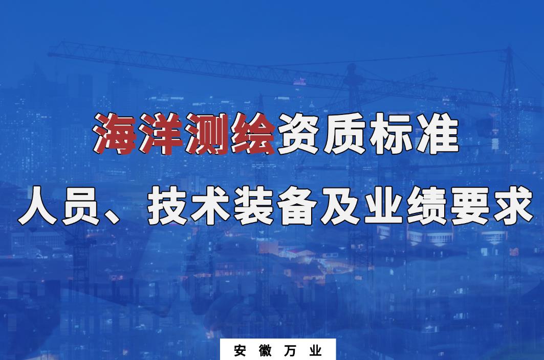 辦理海洋測繪甲、乙級測繪資質(zhì)