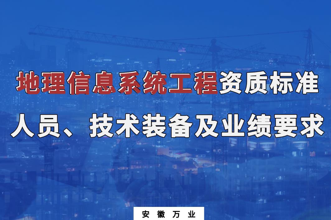 辦理地理信息系統(tǒng)工程甲、乙級(jí)測(cè)繪資質(zhì)