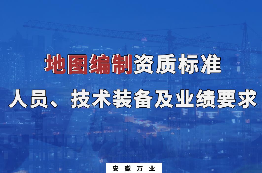 辦理地圖編制甲、乙級(jí)測繪資質(zhì)