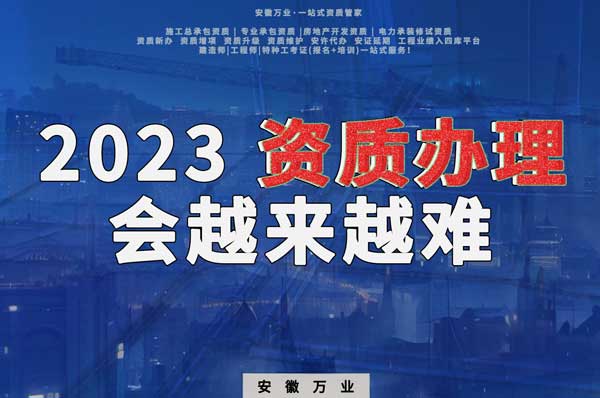 2023下半年，建筑資質(zhì)辦理或許會(huì)越來(lái)越難