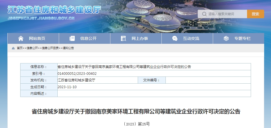 江蘇省住建廳撤銷656家建筑企業(yè)的有關建筑業(yè)資質