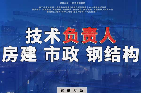 合肥房建鋼結(jié)構(gòu)、市政、電力新鮮技術(shù)負(fù)責(zé)人，助力資質(zhì)辦理