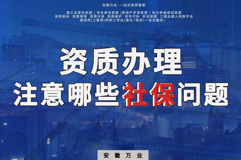 建筑資質(zhì)辦理，要注意哪些社保問題