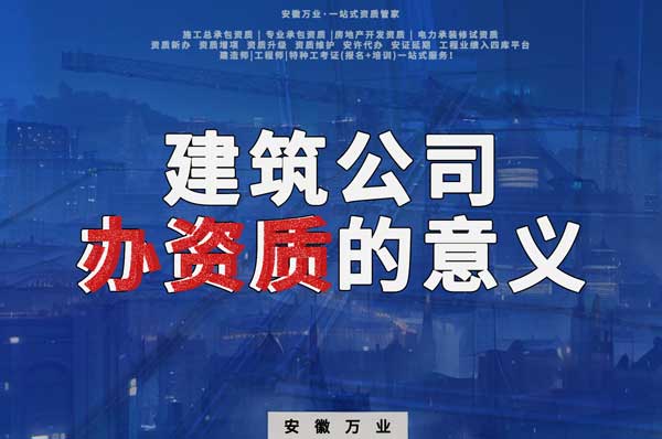 資質(zhì)辦理對于建筑企業(yè)來說有什么意義