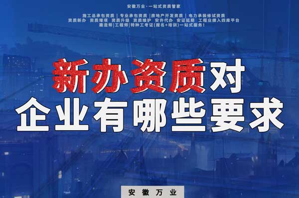 亳州新辦建筑資質(zhì)，對企業(yè)有哪些要求