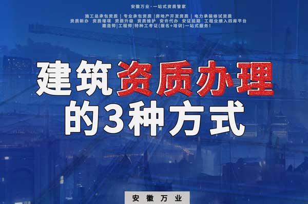 阜陽建筑資質辦理的3種方式，每一種都可以幫您獲取資質