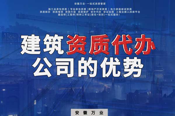 阜陽建筑資質(zhì)辦理，找代辦公司的4點好處