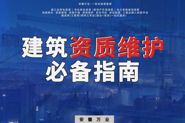 如何維護建筑資質——合肥建筑公司老板的必備指南