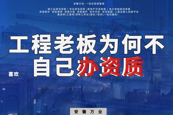 解密工程企業(yè)為何寧愿租借資質(zhì)？聚焦解決方案一步到位！