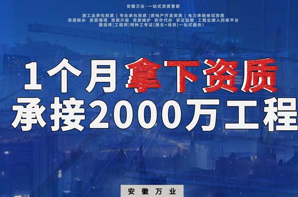 建筑公司老板，一個月拿下資質，順利承接個2000萬的工程