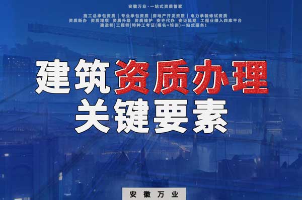 辦理建筑企業(yè)資質(zhì)，全方位檢驗與不可忽視的關鍵要素