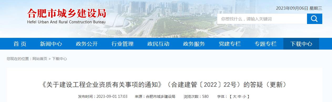 合肥市9月關于建設工程企業(yè)資質有關事項的通知的補充與修改