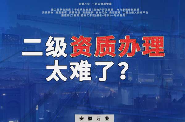 合肥二級(jí)建筑資質(zhì)辦理，為什么如此之難？