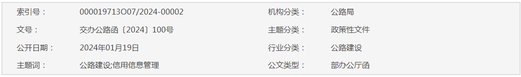 交通運輸部辦公廳關(guān)于進一步加強公路建設(shè)市場信用信息管理和使用有關(guān)工作的通知