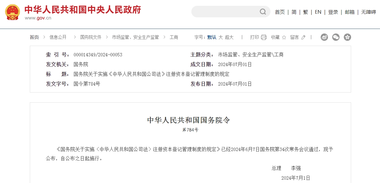 國務(wù)院關(guān)于實(shí)施《中華人民共和國公司法》注冊資本登記管理制度的規(guī)定